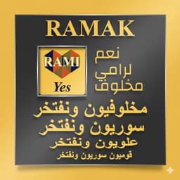 نعم لرامي مخلوف