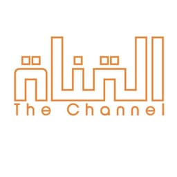 منصة القناة - The Channel