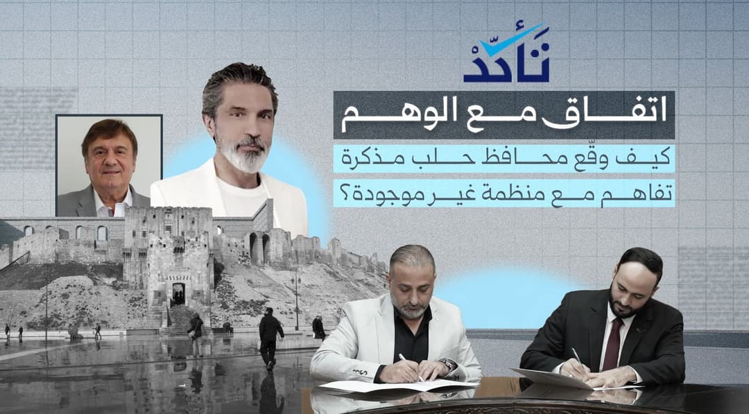 اتفاق مع الوهم: كيف وقّع محافظ حلب مذكرة تفاهم مع منظمة غير موجودة؟