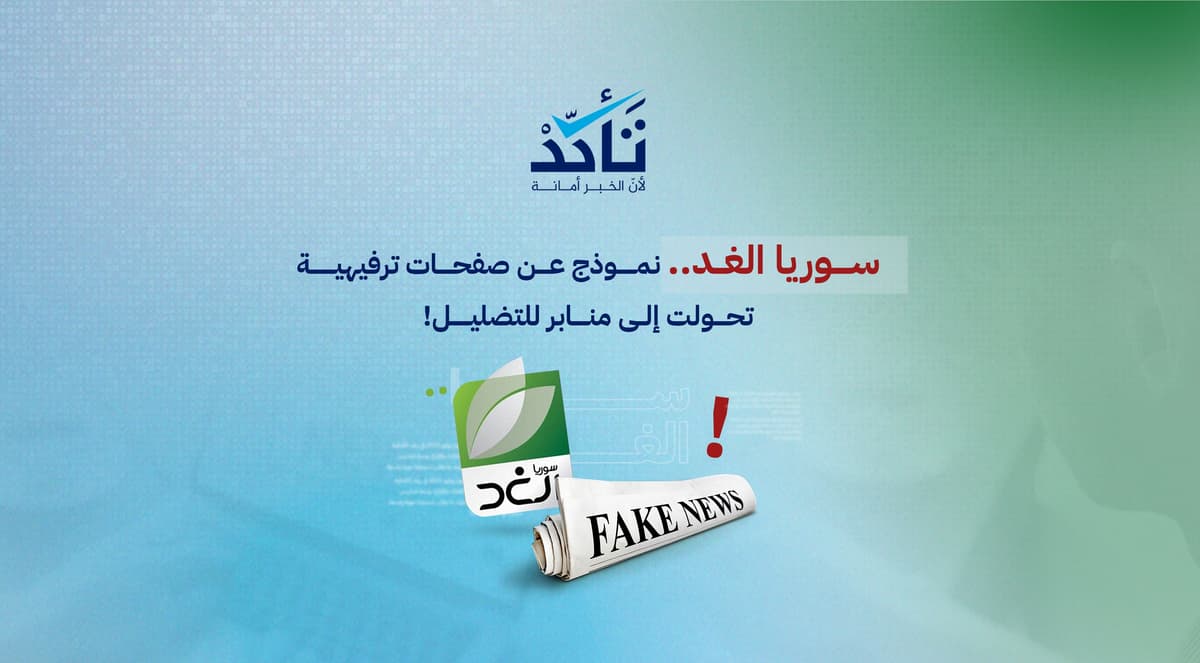 من الترفيه إلى التضليل: صفحات في فيسبوك تغيّر هويتها لإرباك الجمهور السوري | تأكد
