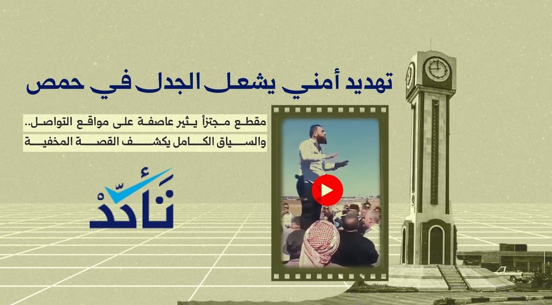 تهديد أمني يشعل الجدل.. والسياق الكامل يكشف القصة المخفية