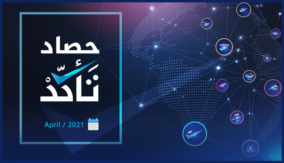 حصاد (تأكد) خلال شهر نيسان 2021 وأبرز المواضيع التي تناولتها