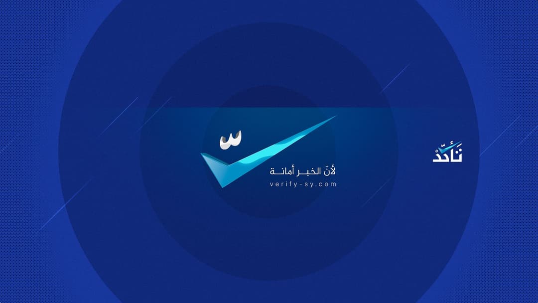 حصاد "تأكد" خلال كانون الثاني 2021 وأبرز المواضيع التي تناولتها