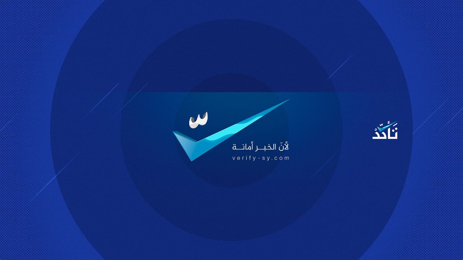 حصاد "تأكد" خلال كانون الثاني 2021 وأبرز المواضيع التي تناولتها