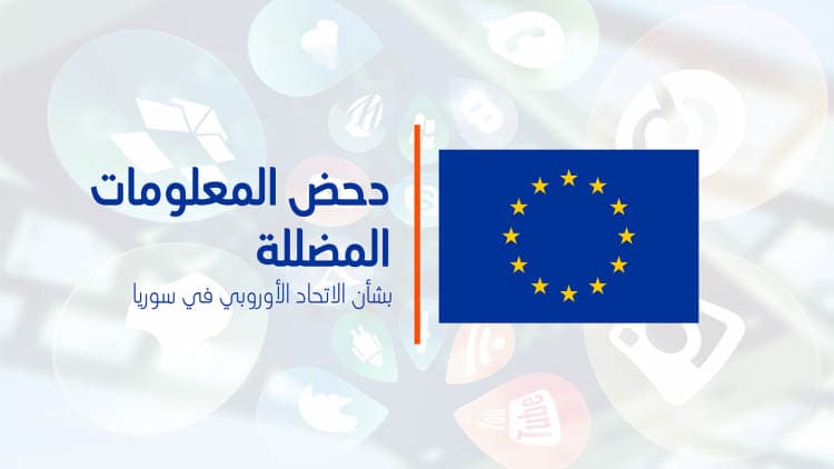 بعثة الاتحاد الأوروبي إلى سوريا تفنَّد تضليل النظام السوري ومزاعمه