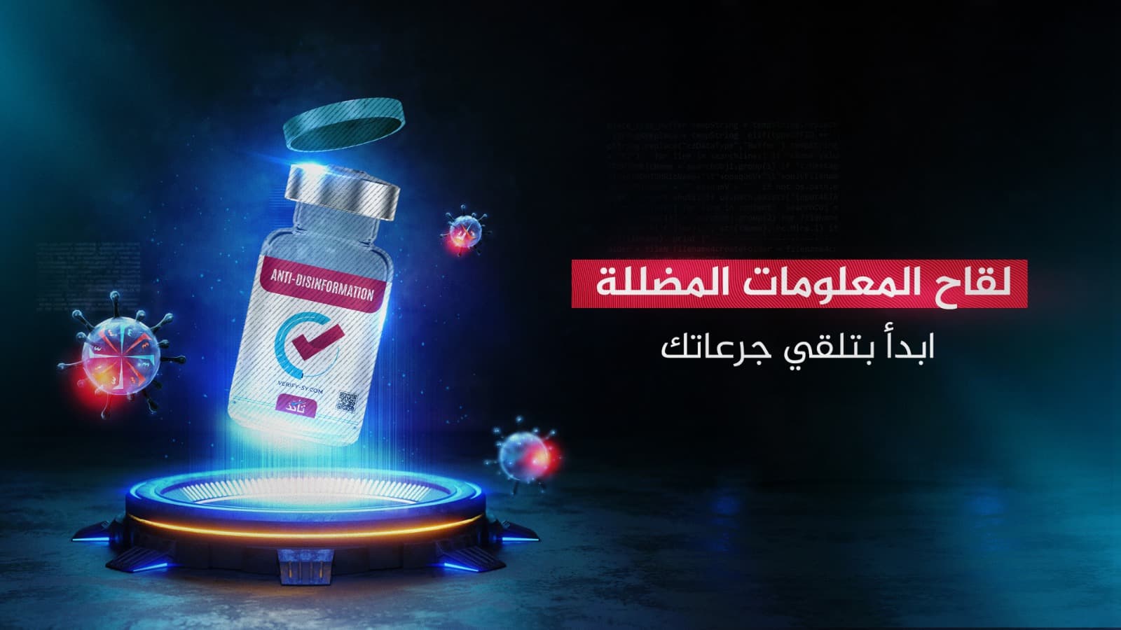 "لقاح المعلومات المضللة" ..تعرف على أول لعبة إلكترونية تطلقها منصة تأكد