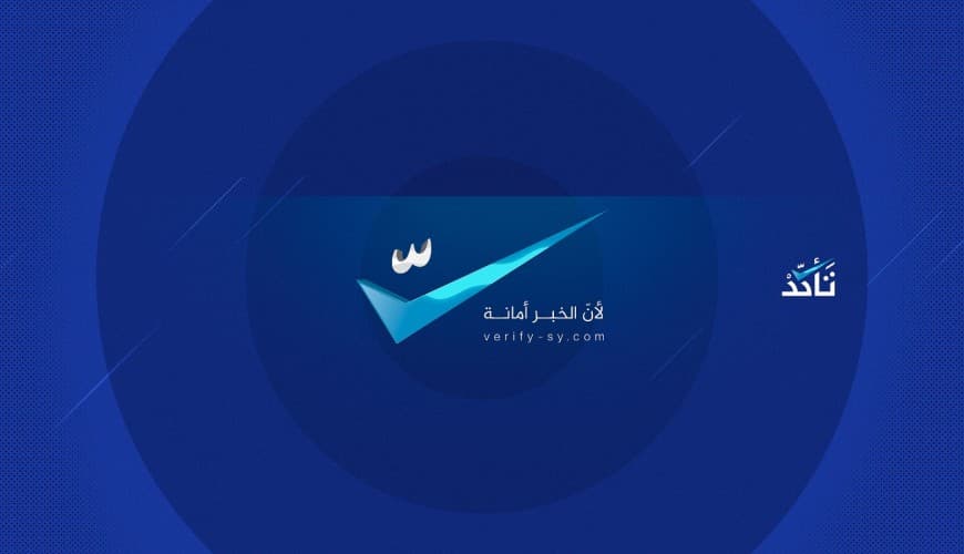 وكالة (نورث برس) تقع في فخ التضليل والاجتزاء في ردها على (تأكد)