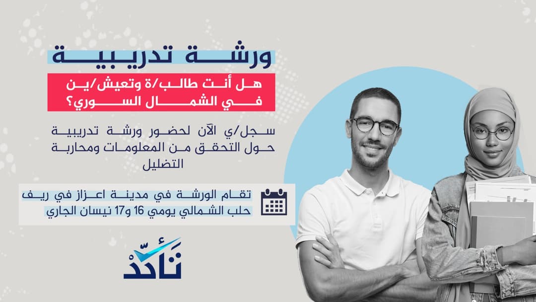 دعوة لطلبة الجامعات في سوريا للمشاركة بورشة تدريبية حول التحقق من المعلومات