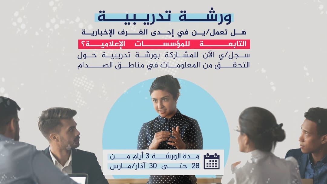 دعوة للمؤسسات الإعلامية للمشاركة بورشة تدريبية حول التحقق من المعلومات