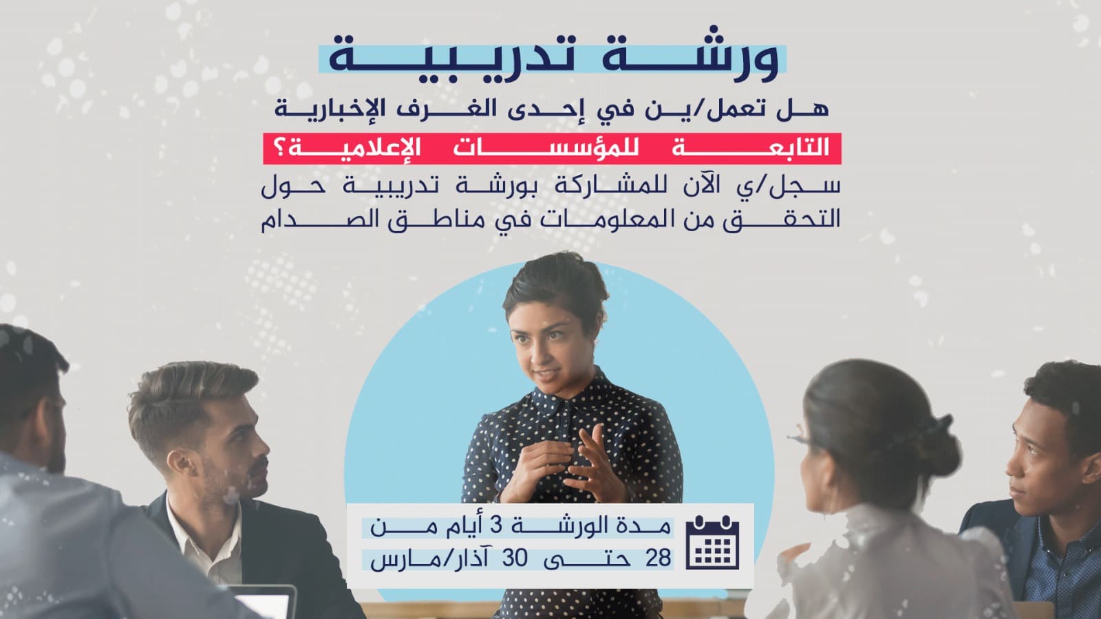 دعوة للمؤسسات الإعلامية للمشاركة بورشة تدريبية حول التحقق من المعلومات