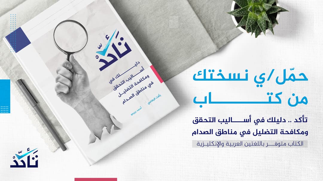 حمل/ي كتاب "تــَـأَكَّــــدْ..دليلك في أساليب التحقق ومكافحة التضليل في مناطق الصدام"