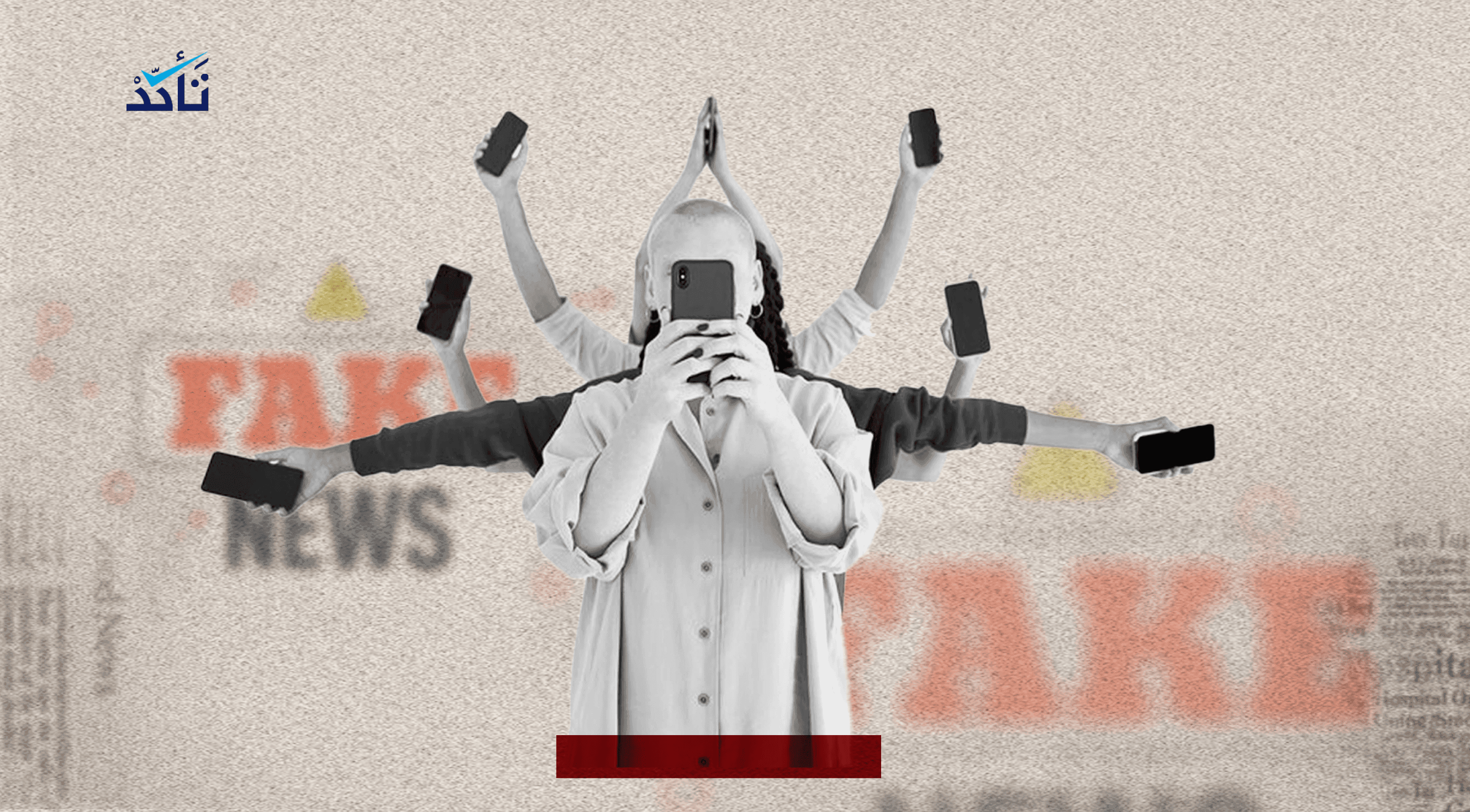 كيف نواجه التضليل خلال الصراع؟