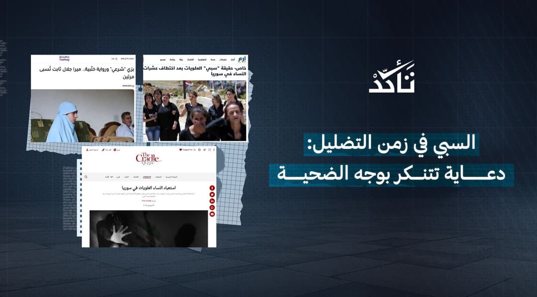 السبي في زمن التضليل: دعاية تتنكر بوجه الضحية