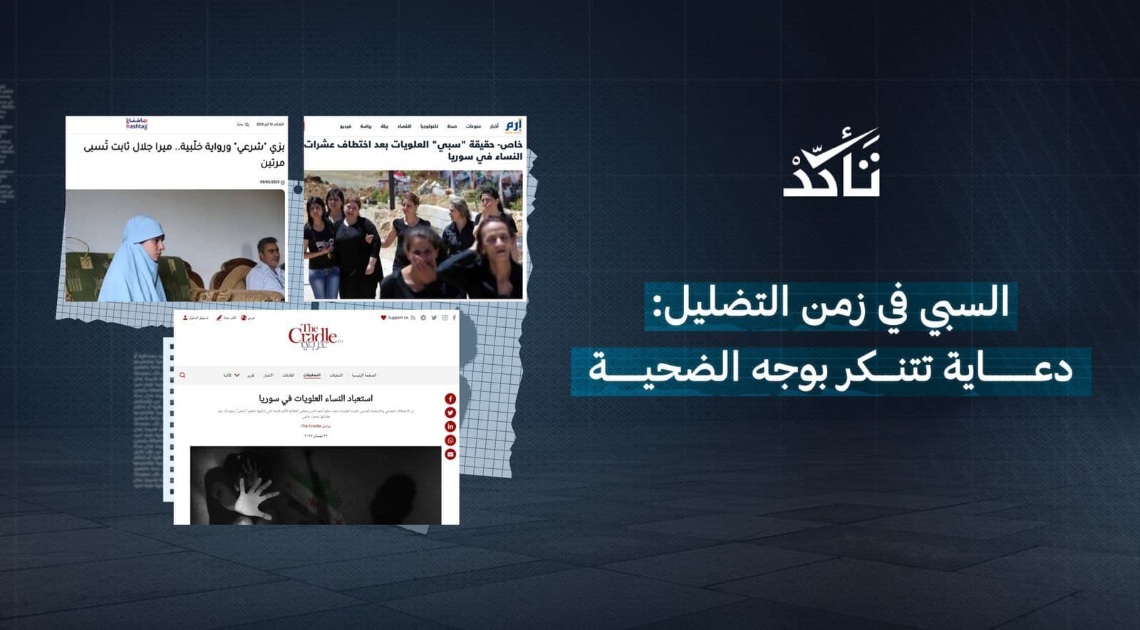 السبي في زمن التضليل: دعاية تتنكر بوجه الضحية