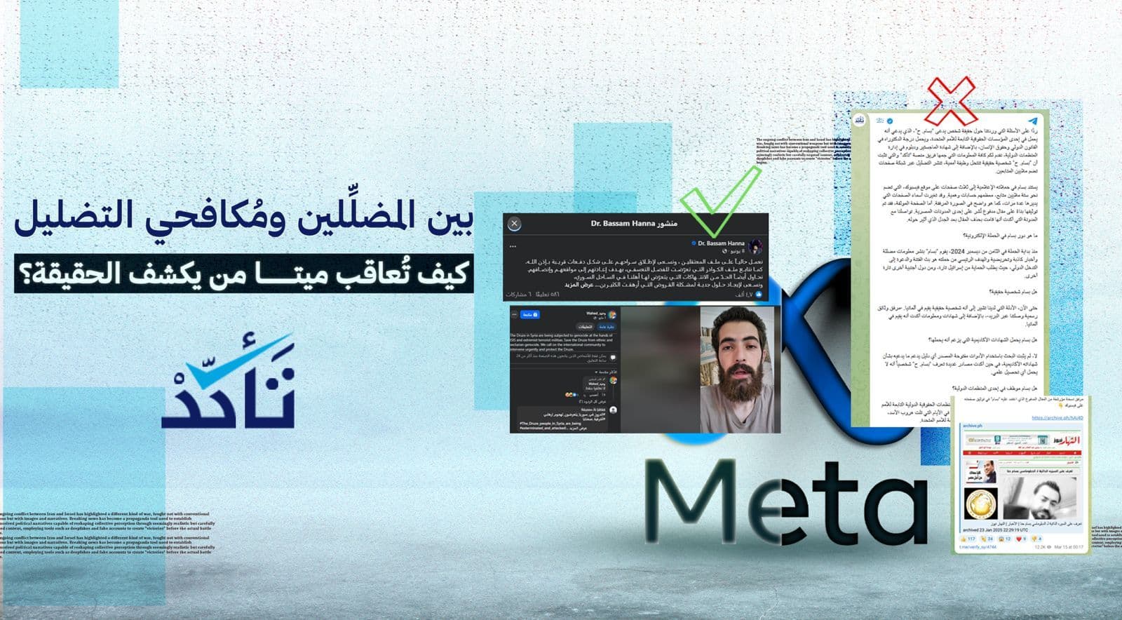 بين المضلِّلين ومُكافحي التضليل: كيف تُعاقب ميتا من يكشف الحقيقة؟