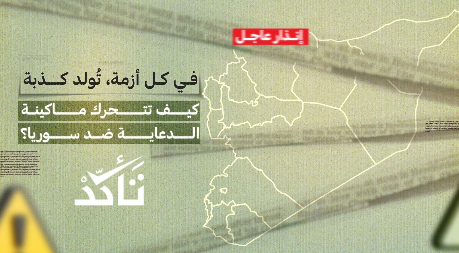 في كل أزمة، تُولد كذبة: كيف تتحرك ماكينة الدعاية ضد سوريا؟