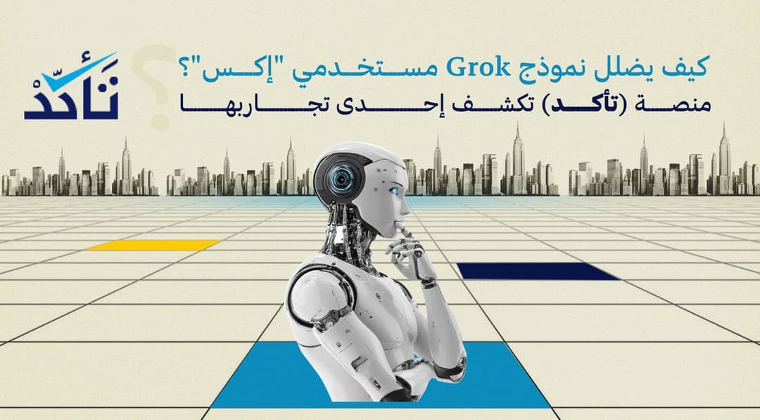 كيف يضلل نموذج Grok مستخدمي "إكس"؟ منصة "تأكد" تكشف إحدى تجاربها
