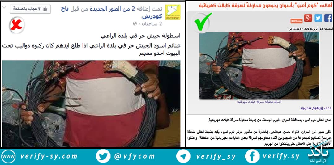 هذه الصورة لا تثبت سرقة عناصر المعارضة كابلات الكهرباء في "الراعي"