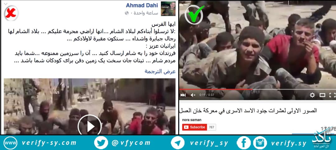 التسجيل المتداول لأسرى جيش الأسد في العيس يعود تاريخه لثلاث سنوات