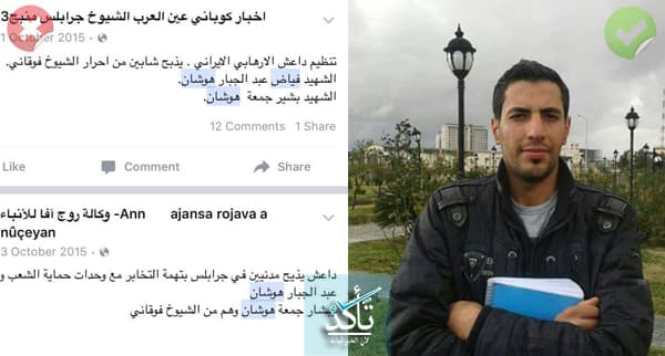 فياض وبشار هوشان "إعلاميان من جرابلس" قتلا نتيجة عملهما الصحفي لا لتبعيتهما لميليشيا "YPG"