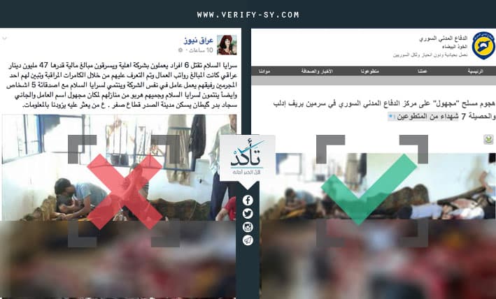 هذه الصورة في "سرمين" وليست في العراق