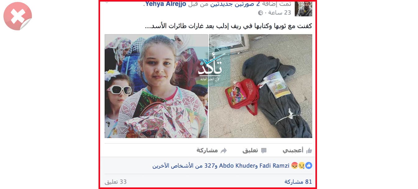 هذه الطفلة ليست من ضحايا مجزرة "حاس" التي ارتكبت أمس