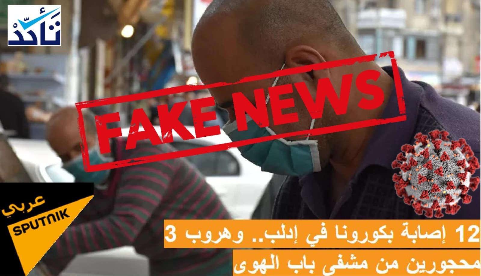 سبوتنيك وشام إف إم تروّجان لأرقام مضللة عن كورونا في إدلب