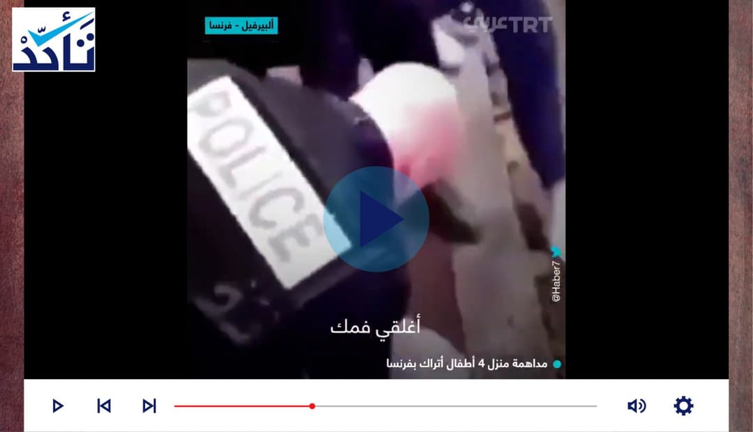 هذا التسجيل لا يصوّر اعتداء الشرطة الفرنسية على عائلة مسلمة تركية