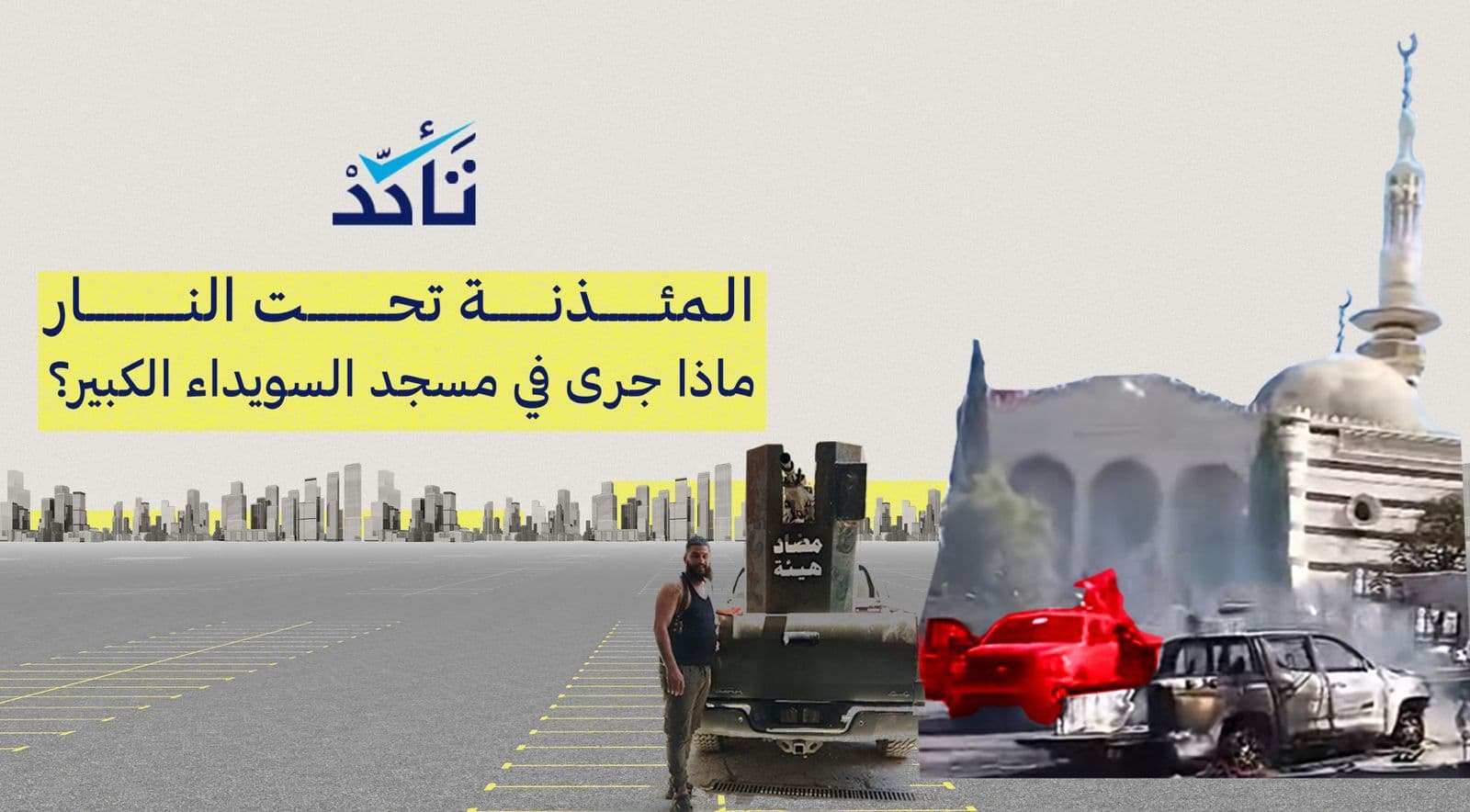 The Minaret Under Fire: What Happened at Al-Suwayda Grand Mosque?