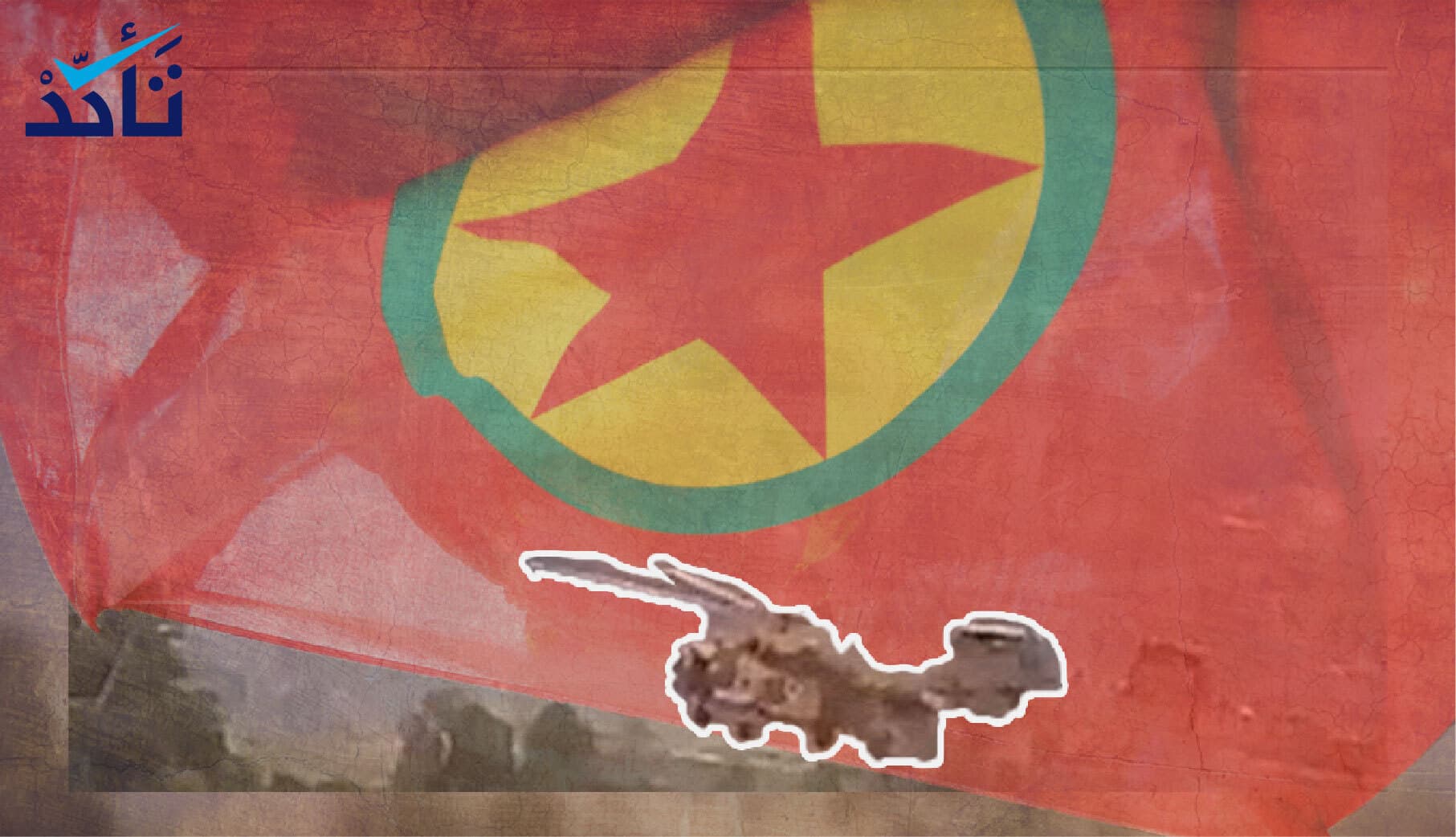 هذه المروحية ليست تركية ولم يفجرها مقاتلو حزب العمال الكردستاني