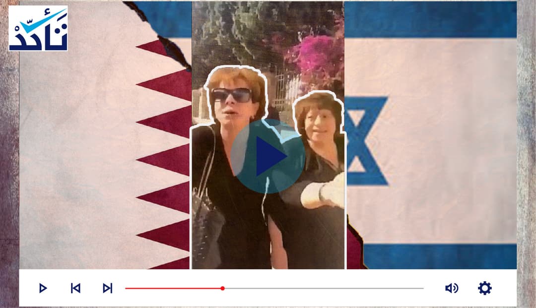 هذا الفيديو ليس لنساء "إسرائيليات" ترحبن بسيّاح قطريين في تل أبيب