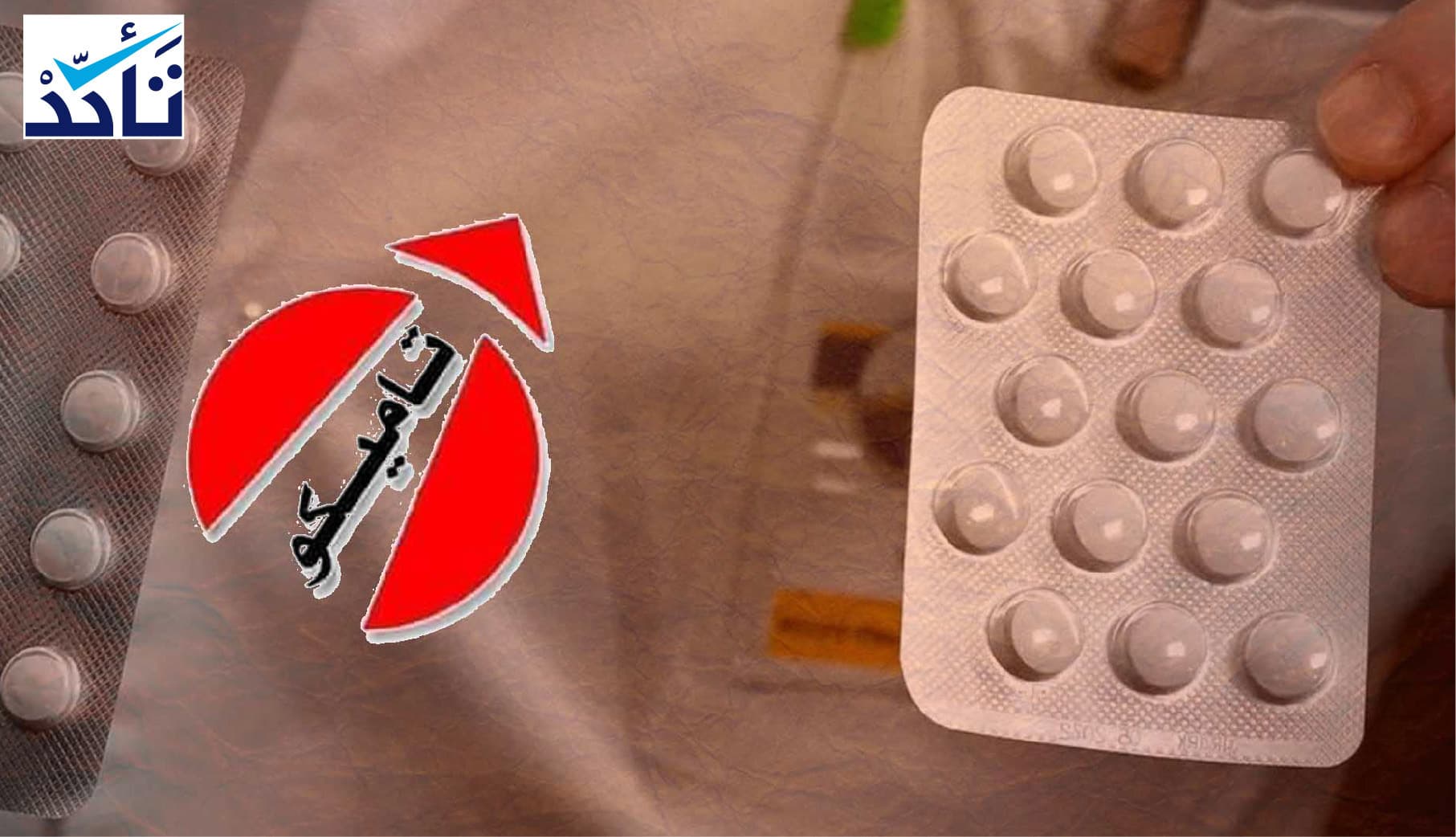 (أزيثرومايسين) مضاد حيوي و(تاميكو) السورية لم تصنع دواء لفيروس "كورونا"