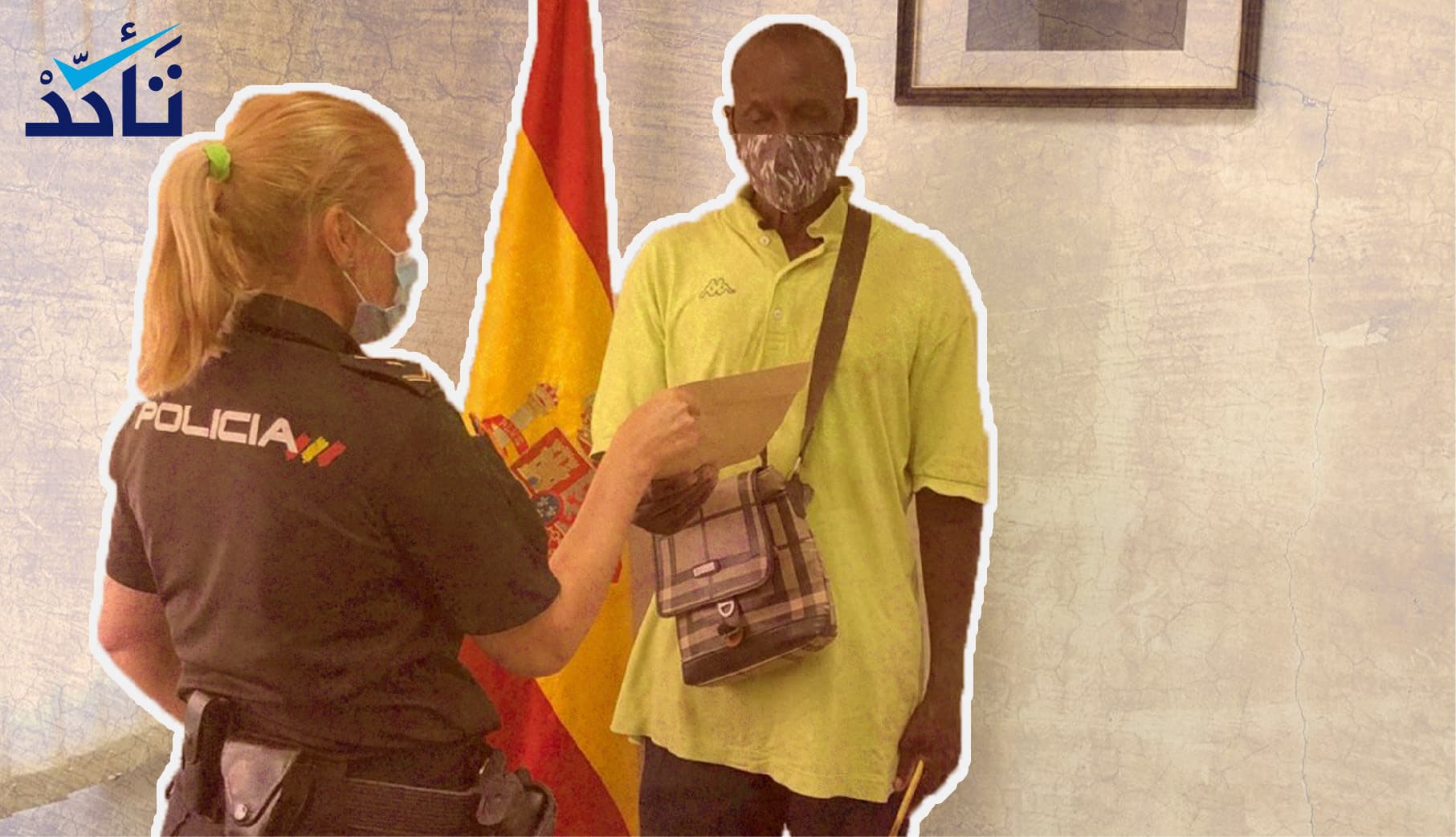 هل رحّلت الشرطة الإسبانية مهاجراً كـ"عقوبة" على أمانته؟