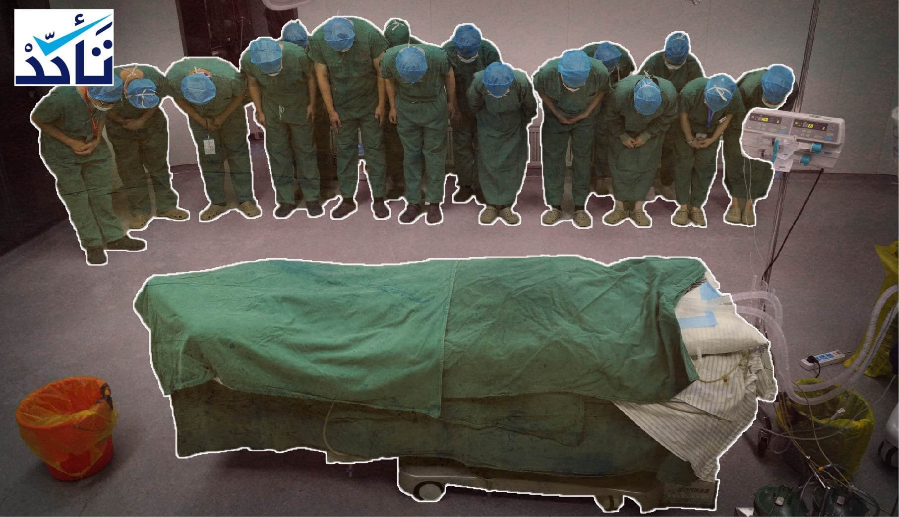 هذه الصورة لأطباء في الصين وليسوا في دمشق