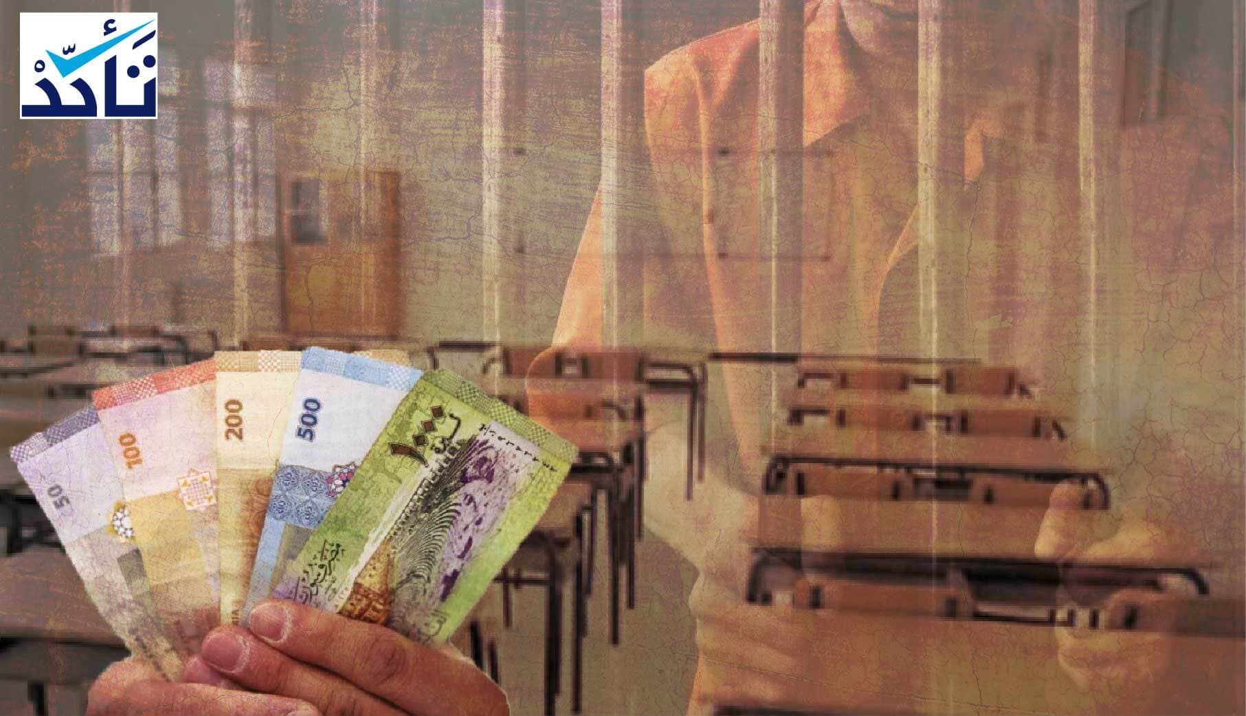 هل سيُغرم أو يُسجن أولياء الطلاب المتسربين من المدارس في مناطق نظام الأسد؟