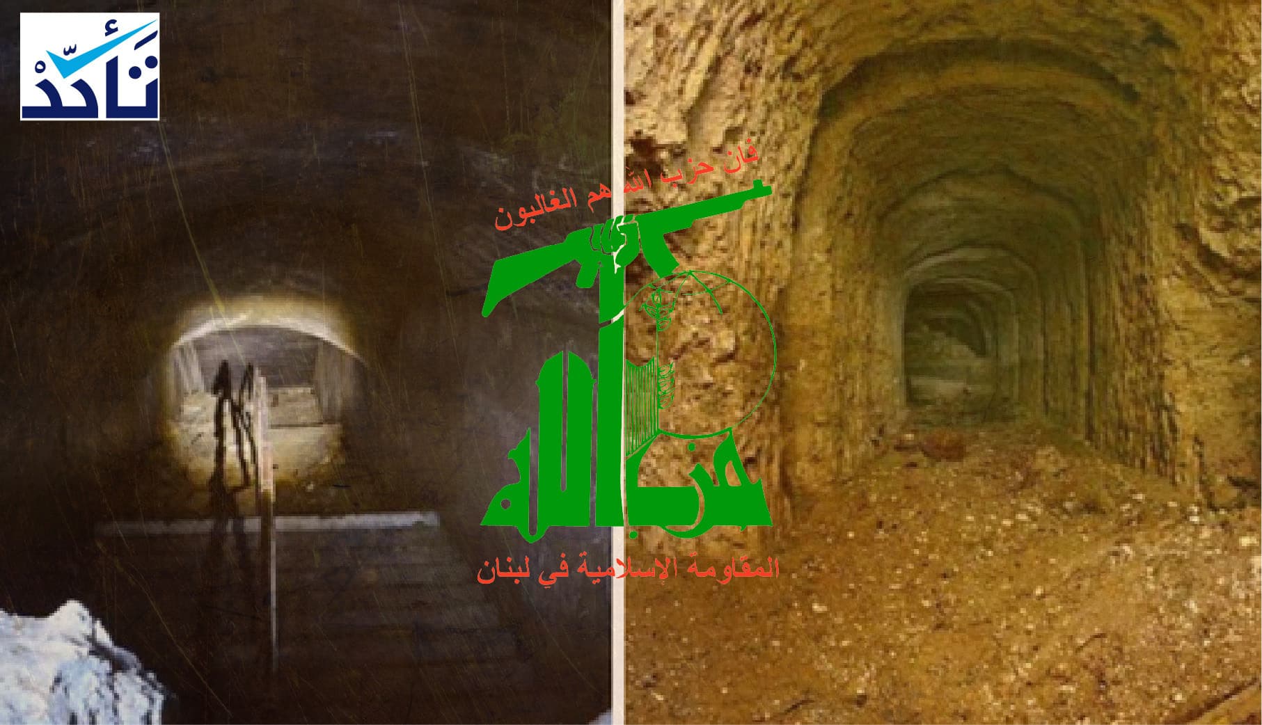 هذه الأنفاق ليست تحت مرفأ بيروت وليست تابعة لـ(حزب الله)