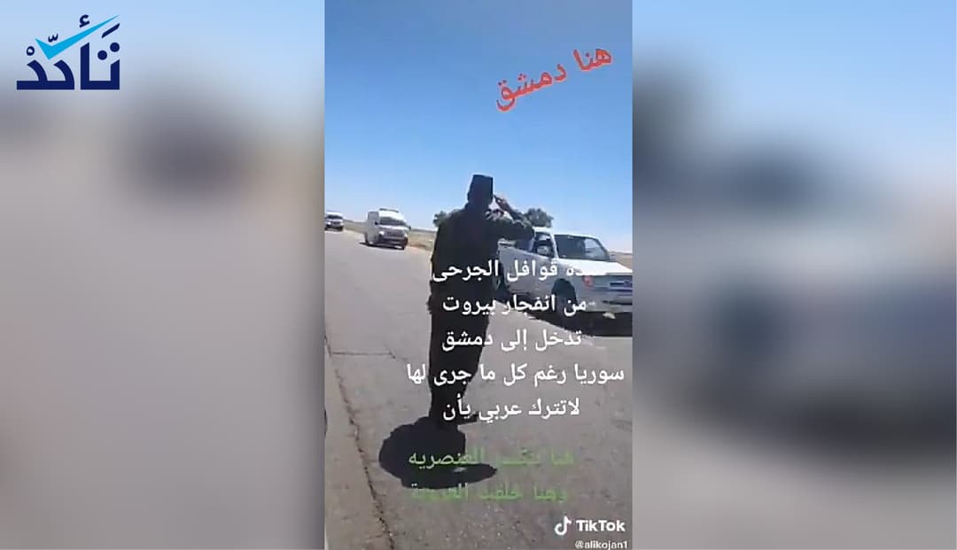 هذا الفيديو ليس لقوافل جرحى (انفجار بيروت) متوجهة إلى سوريا