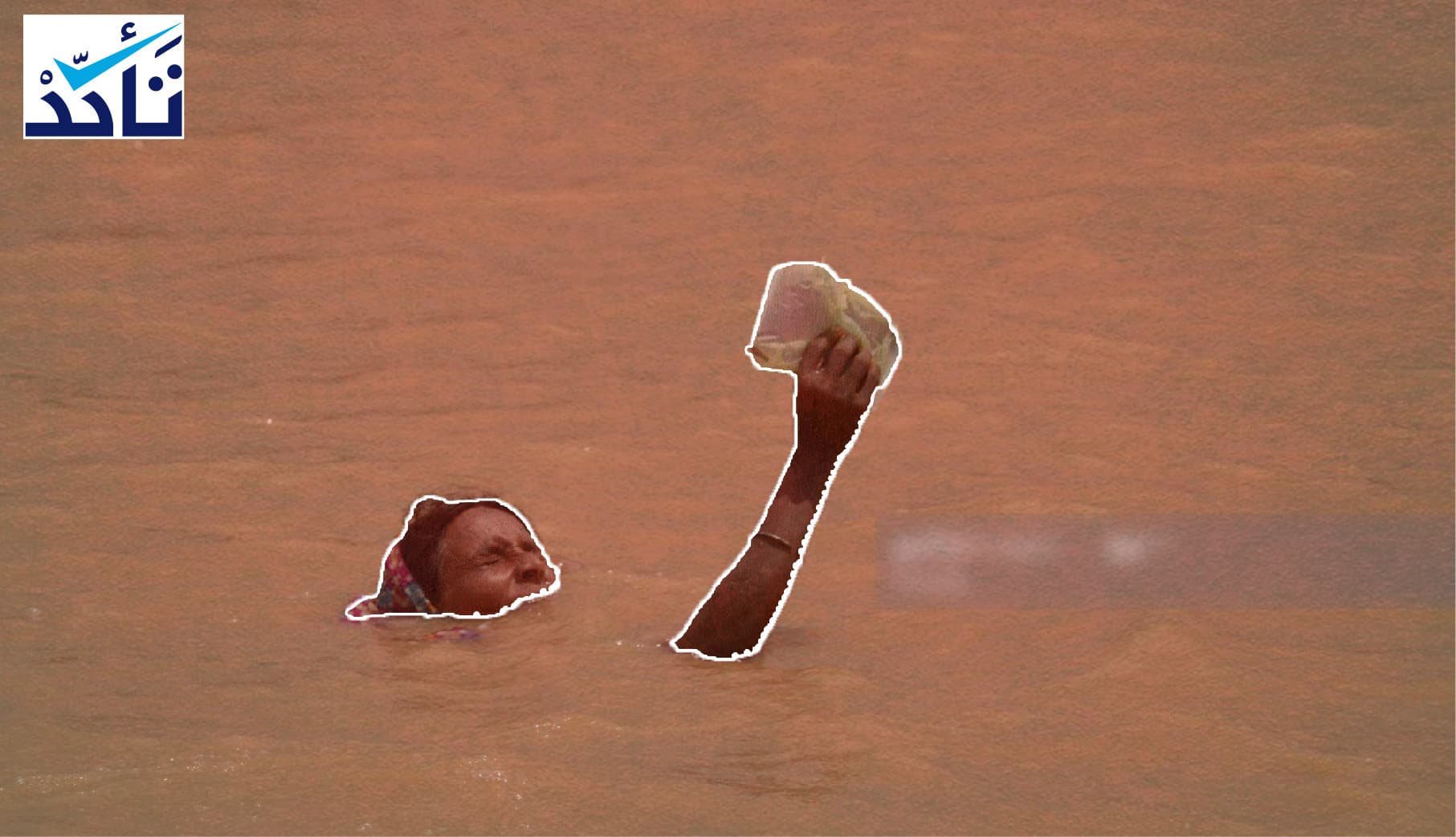 هذه المرأة ليست "سودانية تحمل دواءها وسط الفيضانات"