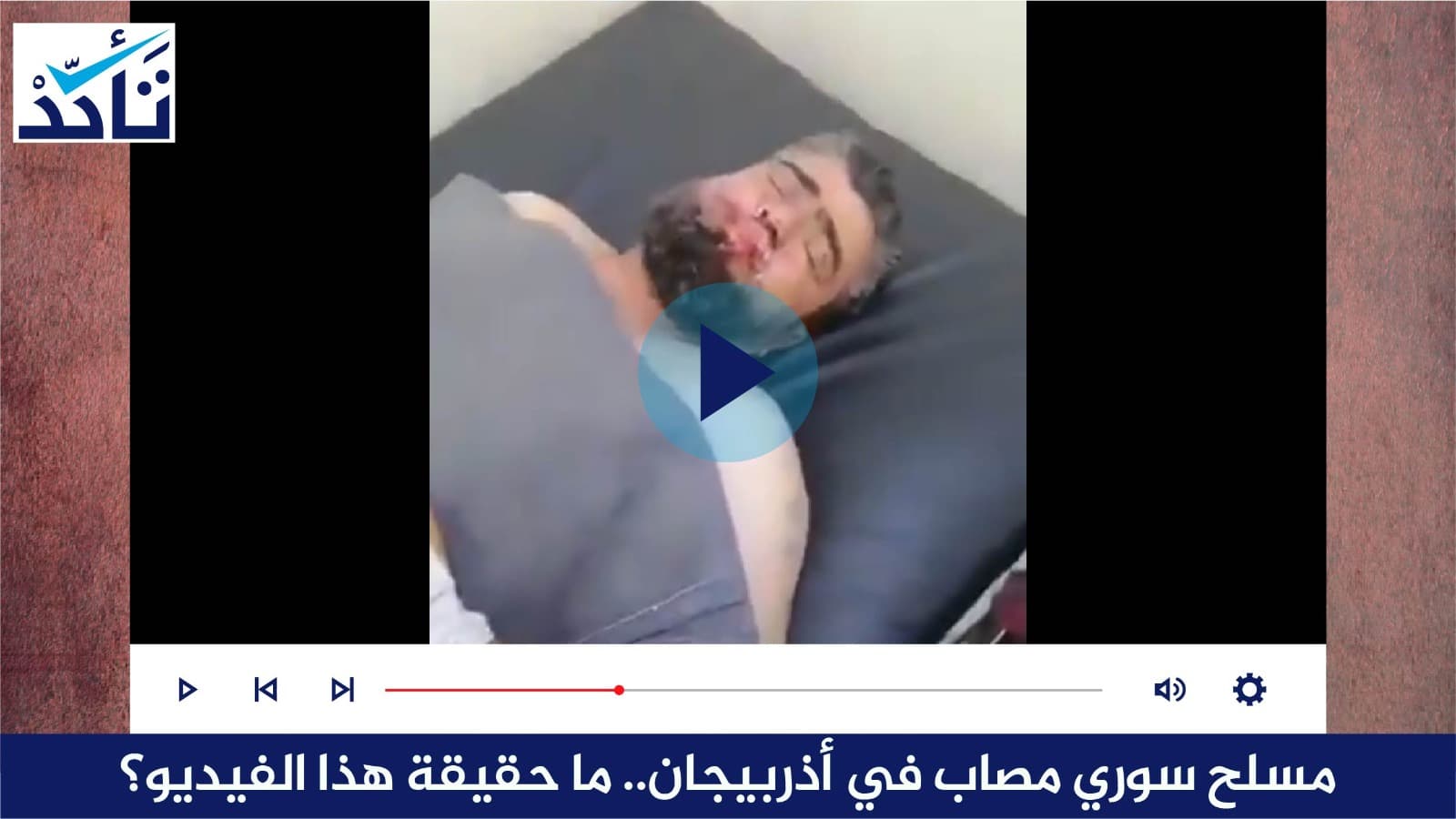 مسلح سوري مصاب في أذربيجان.. ما حقيقة هذا الفيديو؟