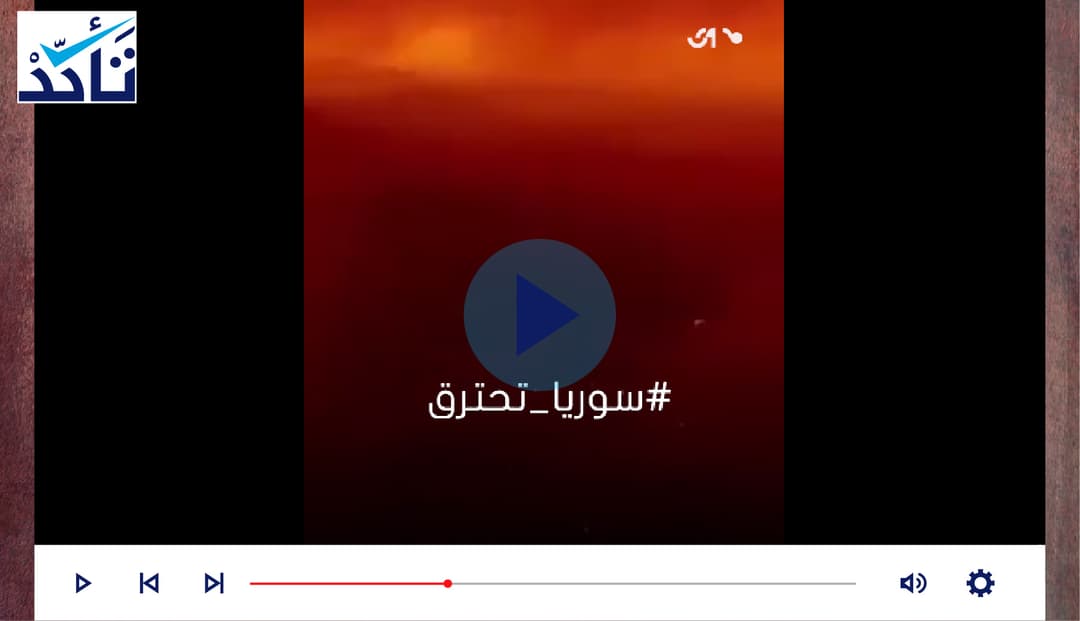 "سوريا تحترق" .. هذا التسجيل لا علاقة له بحرائق الغابات في سوريا