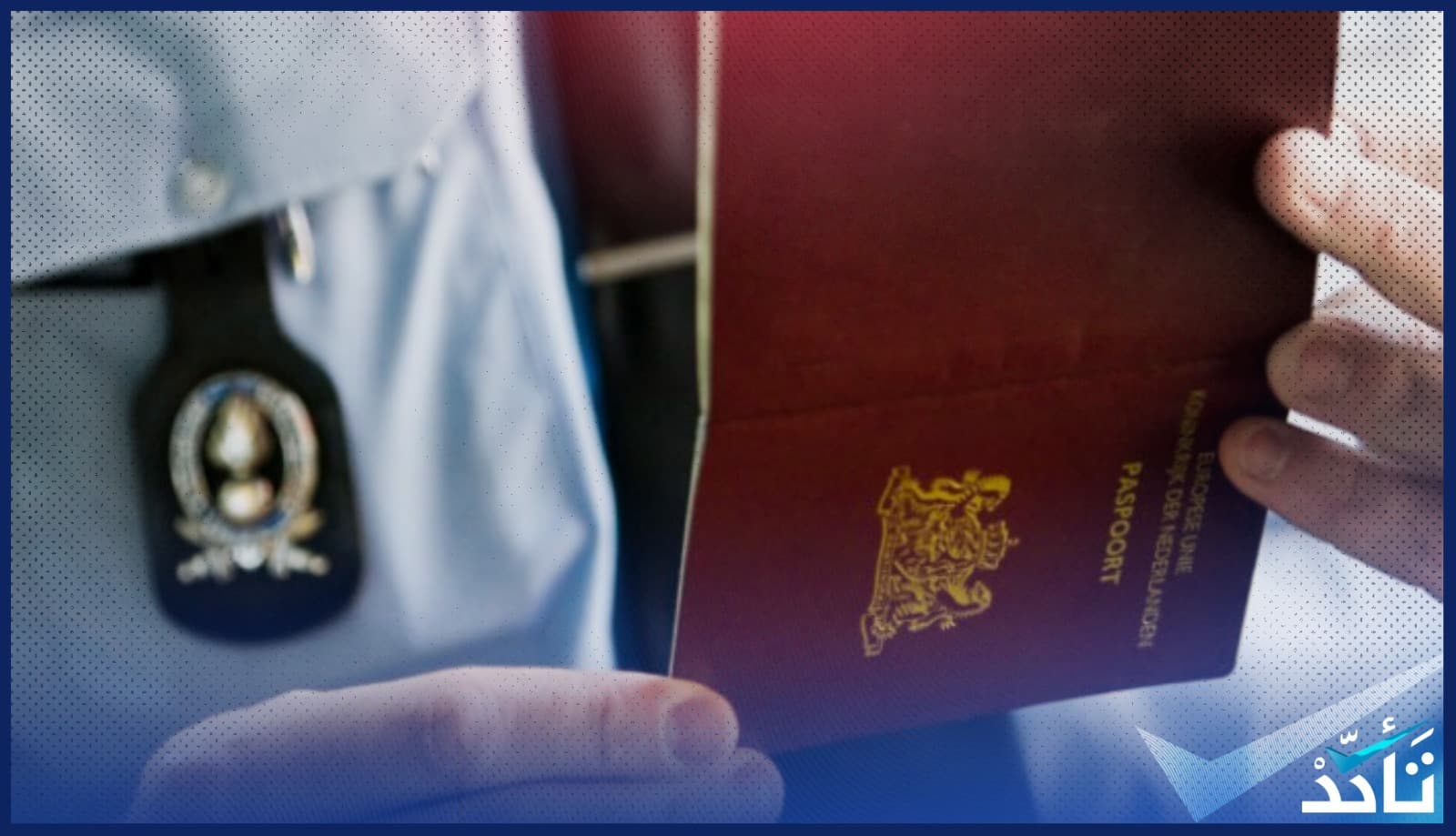 هل سُحِبت الجنسية الهولندية من 6 أشخاص سوريين بسبب زيارتهم سوريا؟