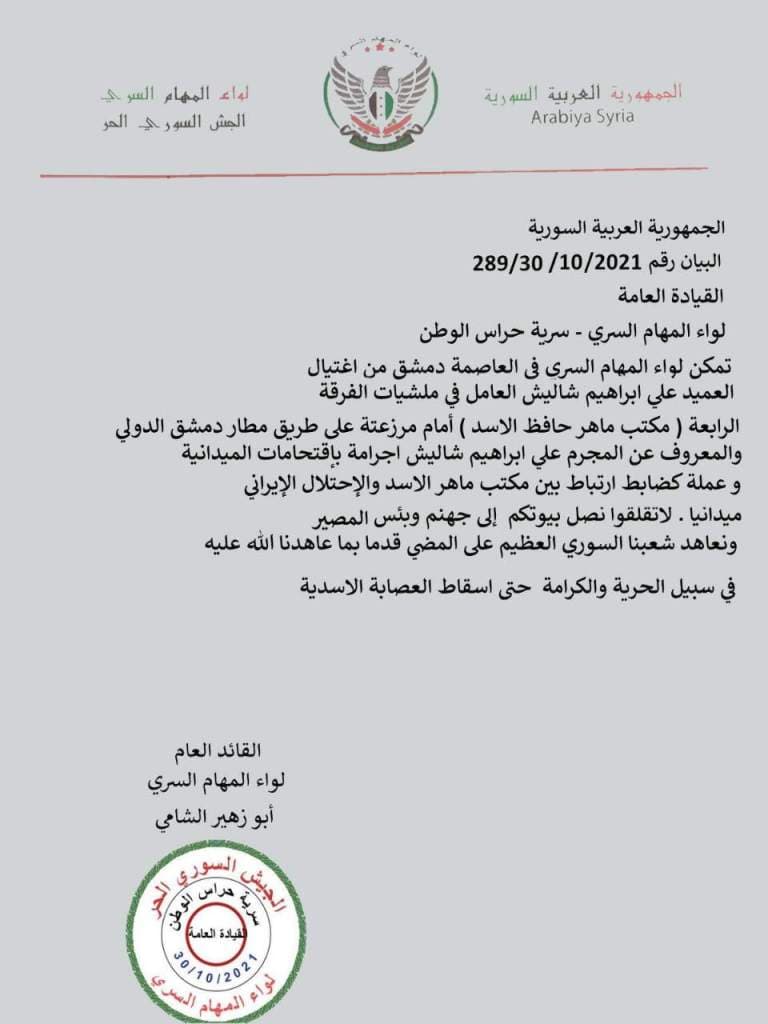 "اغتيال رئيس مكتب الأمن بالفرقة الرابعة العميد علي إبراهيم شاليش" | ادعاء ملفق