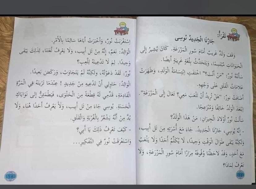 هل قصة "جارنا الجديد يوسي" مدرجة في الكتب التعليمية في الإمارات؟