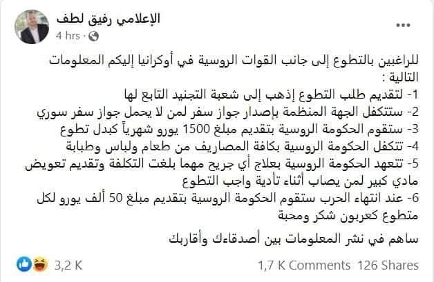 هل أعلن إعلامي سوري عن معلومات للراغبين بالتطوع إلى جانب الروس في أوكرانيا؟