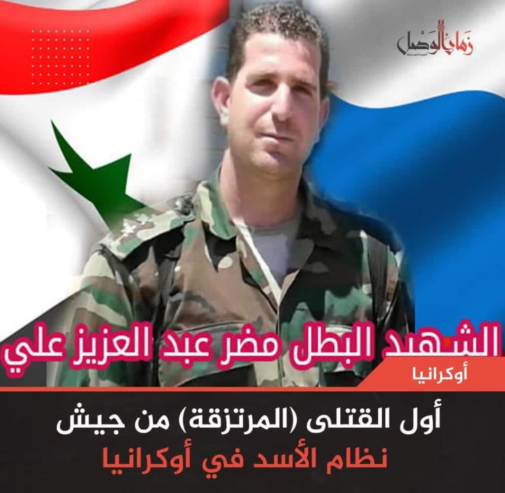 Image accompanying أول قتيل من قوات النظام السوري خلال الحرب الروسية الأوكرانية.