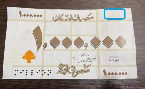 هل أصدر مصرف لبنان فئة مليون ليرة والتي تساوي 10 دولار؟