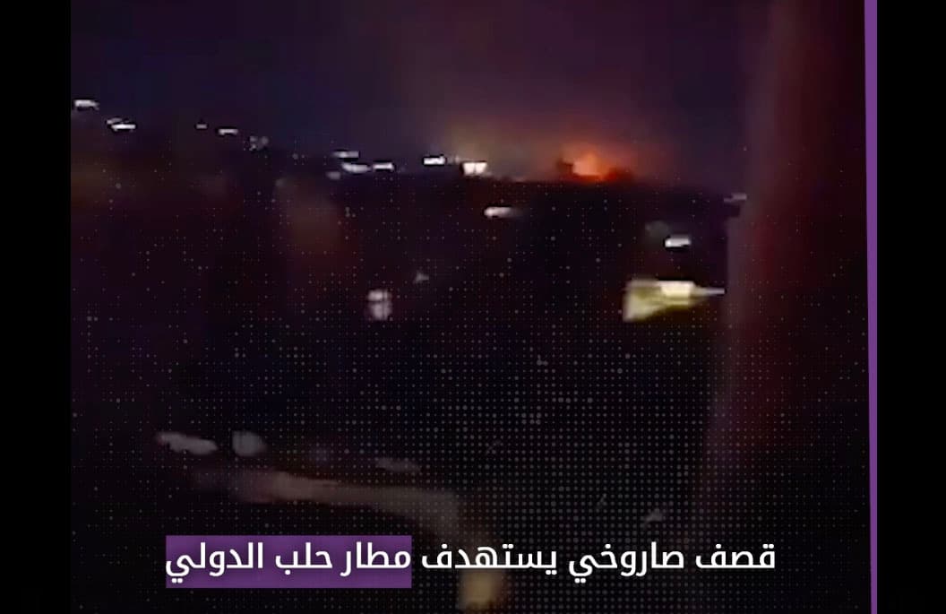 هذا التسجيل قديم وليس من القصف الإسرائيلي على مطار حلب الدولي حديثاً