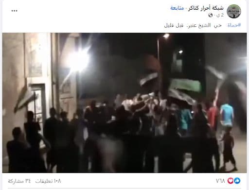 هل خرجت مظاهرة ضد النظام في حي الشيخ عنبر بمدينة حماة مؤخراً؟