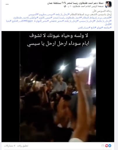 هل خرجت مظاهرة مطالبة برحيل السيسي في السويس حديثاً؟