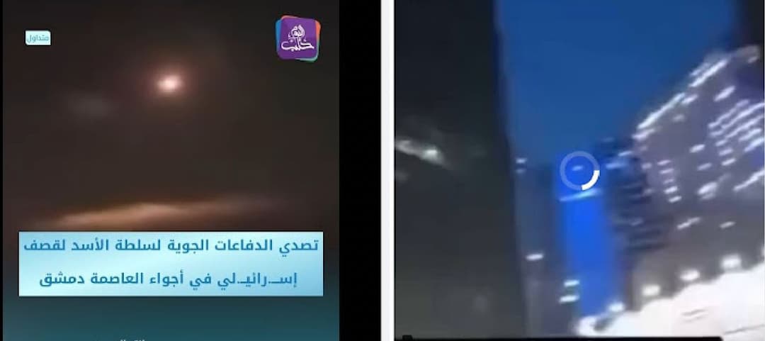 هل تظهر هذه المشاهد سقوط صاروخ في تل أبيب وتصدي النظام السوري لغارة إسرائيلية بدمشق؟